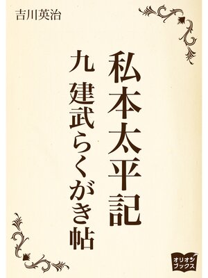 cover image of 私本太平記　九　建武らくがき帖